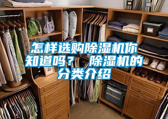怎樣選購除濕機你知道嗎？ 除濕機的分類介紹