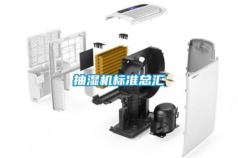 抽濕機標(biāo)準(zhǔn)總匯