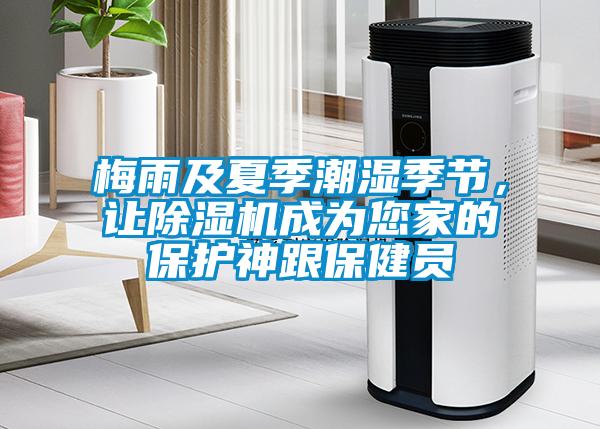 梅雨及夏季潮濕季節(jié)，讓除濕機(jī)成為您家的保護(hù)神跟保健員
