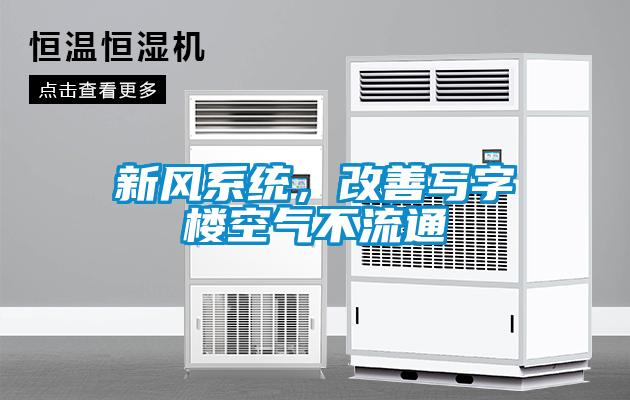 新風系統,改善寫字樓空氣不流通