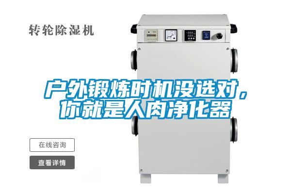 戶外鍛煉時機沒選對，你就是人肉凈化器