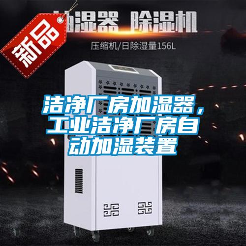 潔凈廠房加濕器，工業潔凈廠房自動加濕裝置