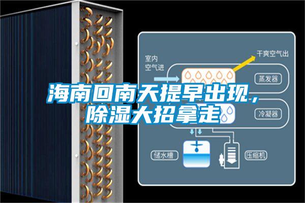 海南回南天提早出現(xiàn)，除濕大招拿走
