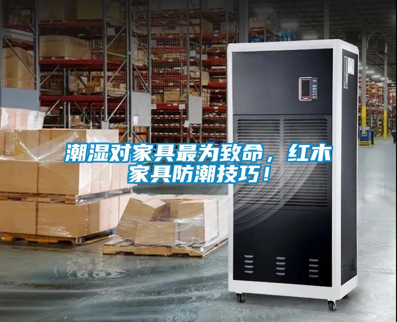 潮濕對家具最為致命，紅木家具防潮技巧！