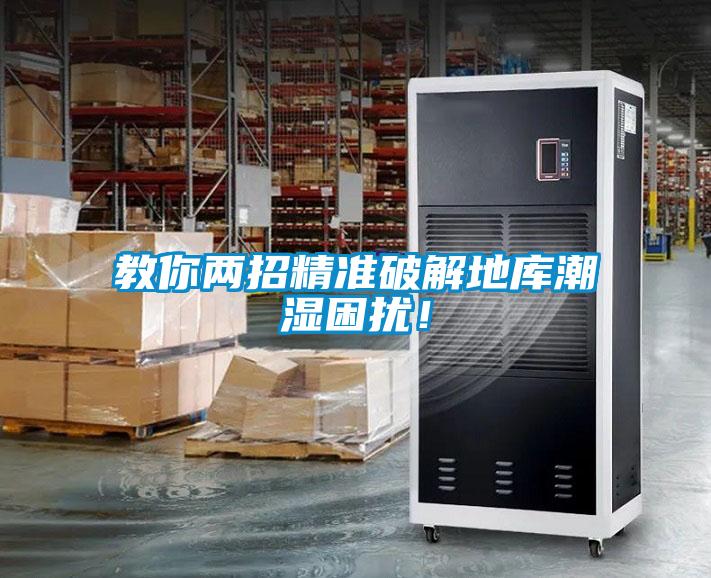 教你兩招精準(zhǔn)破解地庫潮濕困擾！