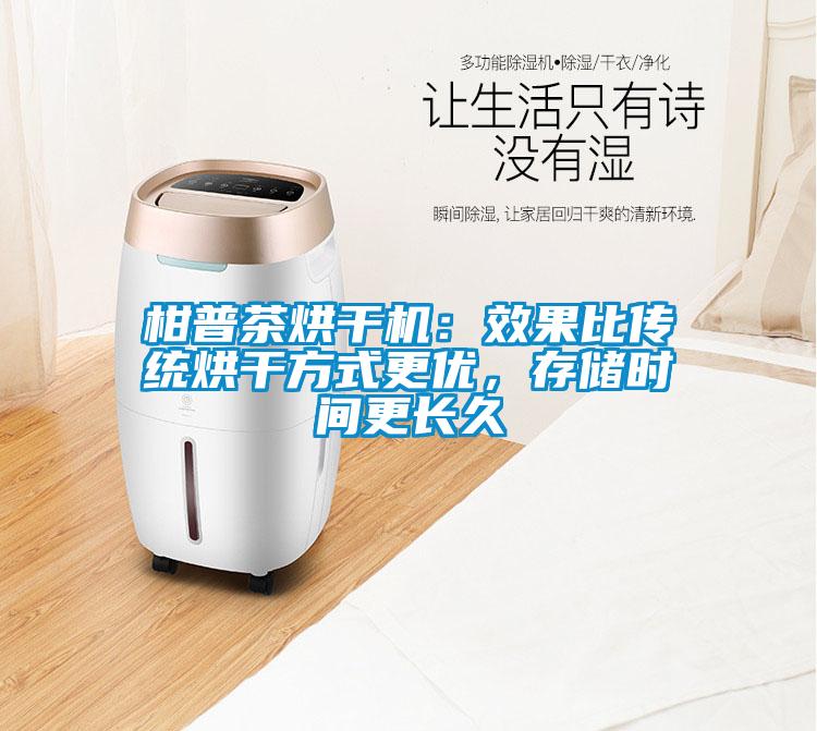 柑普茶烘干機：效果比傳統(tǒng)烘干方式更優(yōu)，存儲時間更長久
