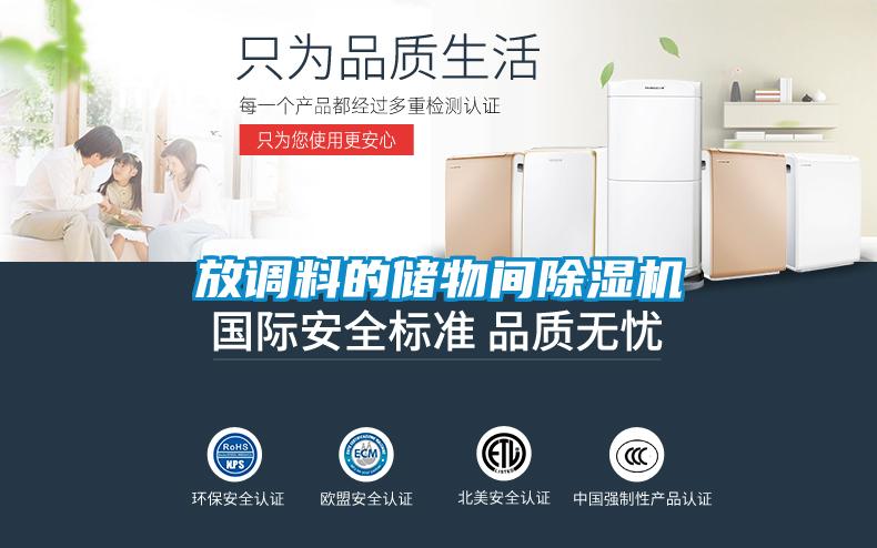放調(diào)料的儲物間除濕機