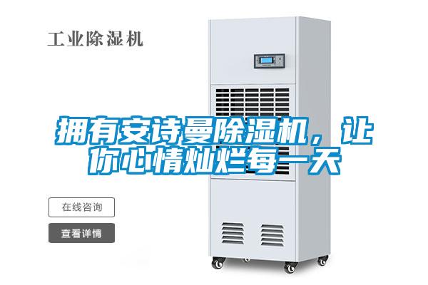 擁有安詩(shī)曼除濕機(jī)，讓你心情燦爛每一天