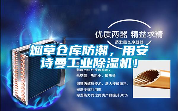 煙草倉庫防潮，用安詩曼工業除濕機！