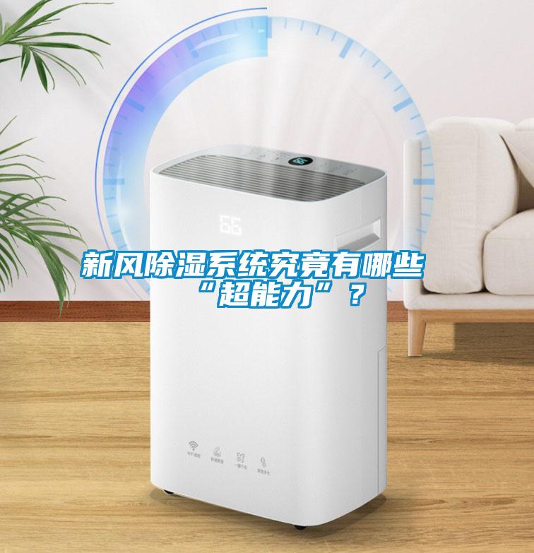 新風(fēng)除濕系統(tǒng)究竟有哪些“超能力”？