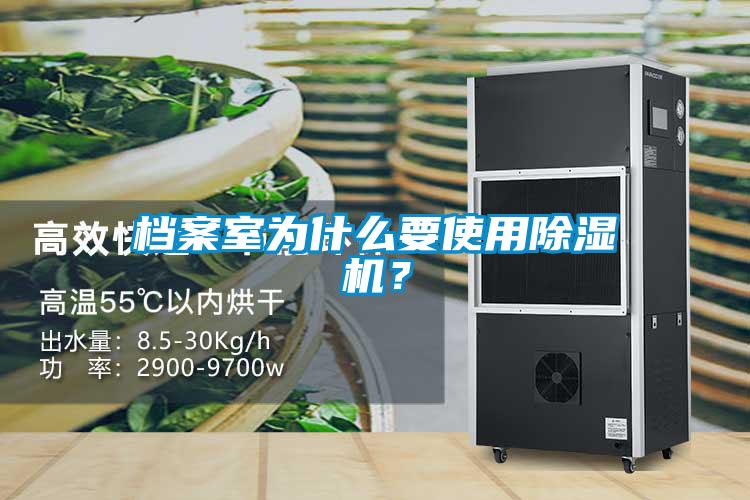 檔案室為什么要使用除濕機？