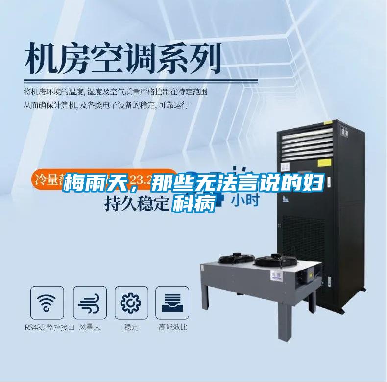 梅雨天，那些無法言說的婦科病