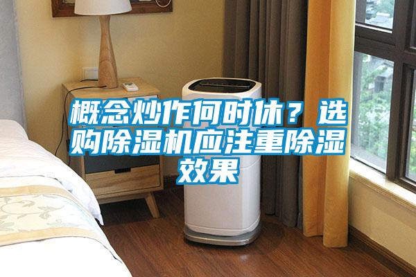 概念炒作何時(shí)休？選購(gòu)除濕機(jī)應(yīng)注重除濕效果