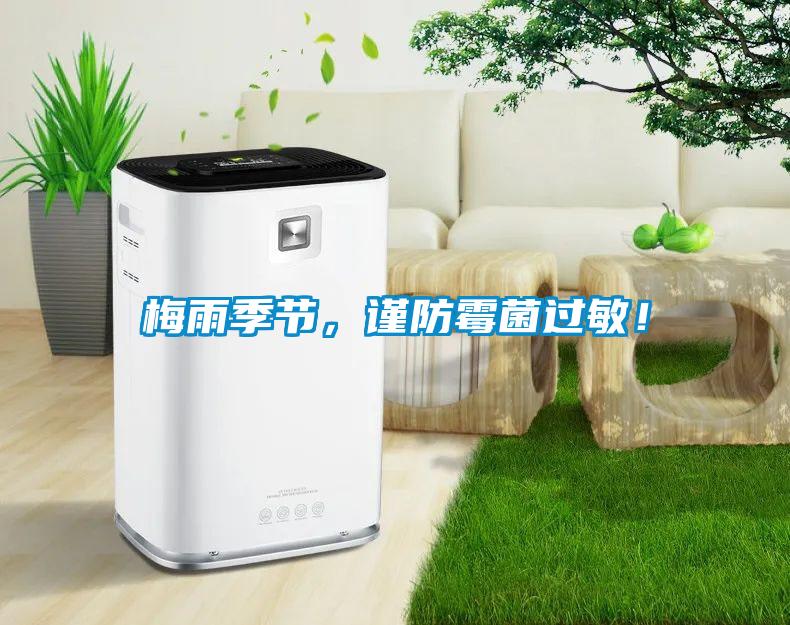 梅雨季節(jié)，謹(jǐn)防霉菌過敏！
