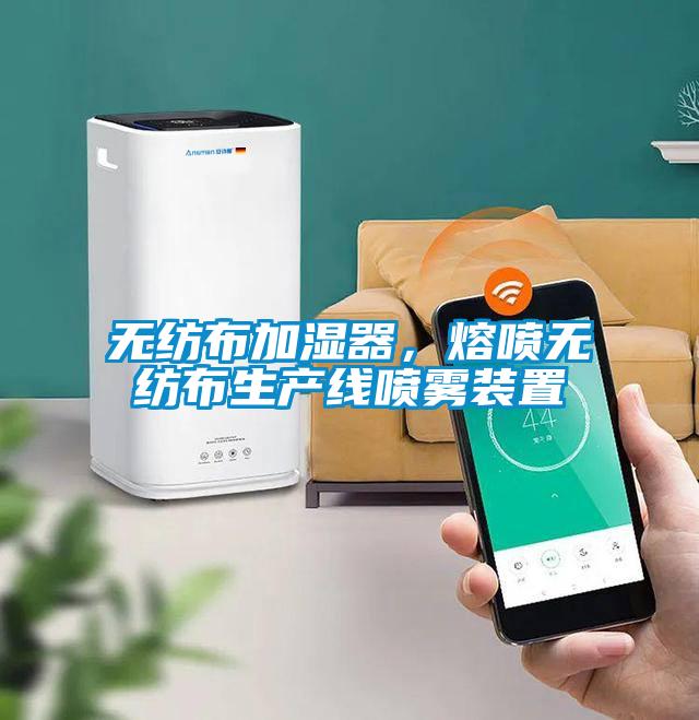 無紡布加濕器，熔噴無紡布生產(chǎn)線噴霧裝置