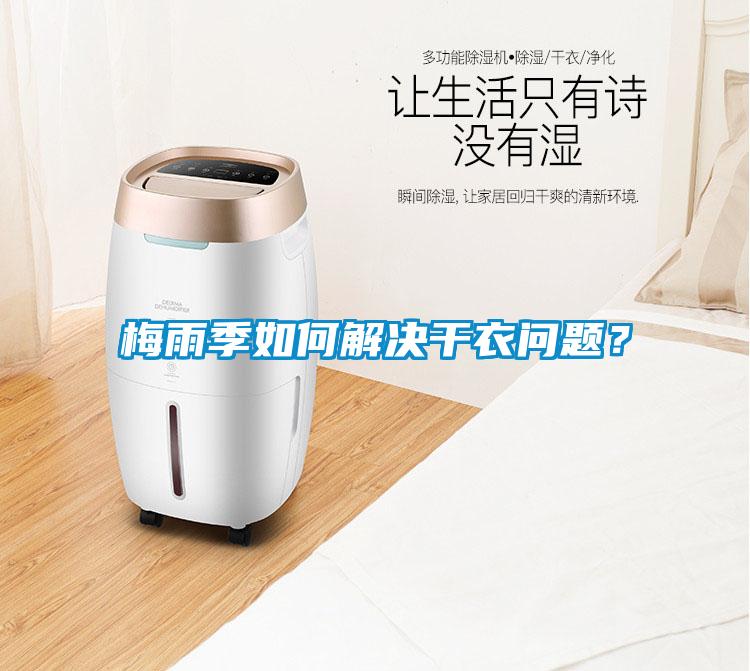 梅雨季如何解決干衣問(wèn)題？
