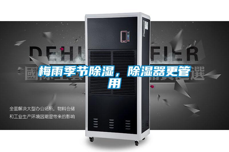 梅雨季節(jié)除濕，除濕器更管用