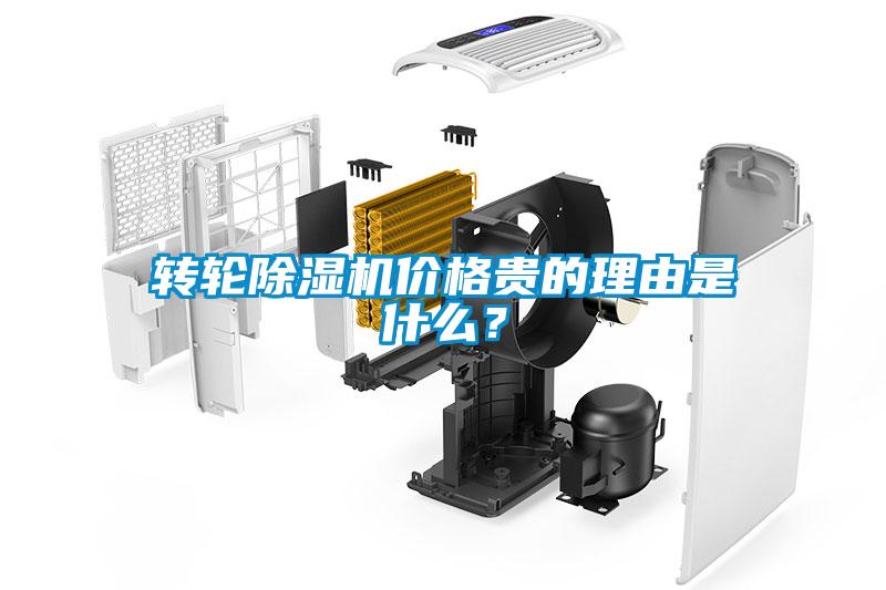 轉(zhuǎn)輪除濕機(jī)價(jià)格貴的理由是什么？