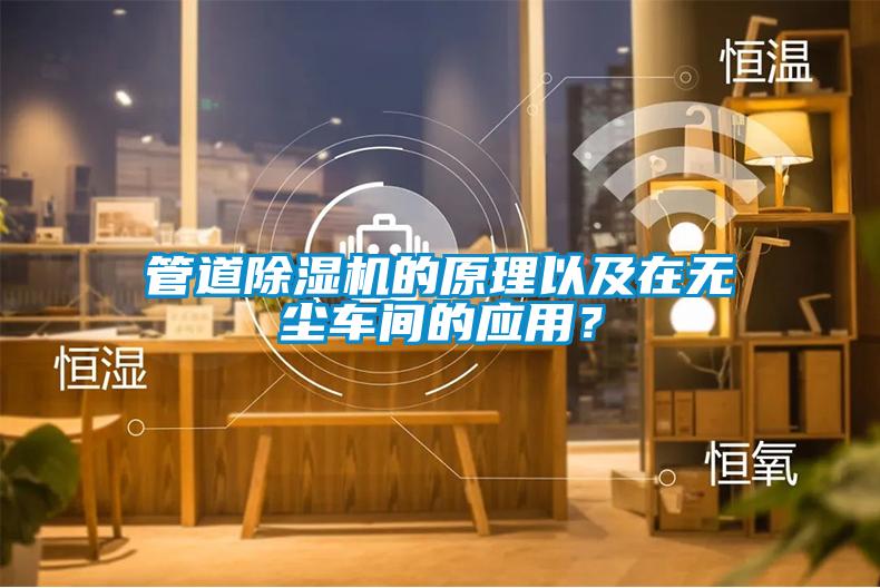 管道除濕機的原理以及在無塵車間的應用？