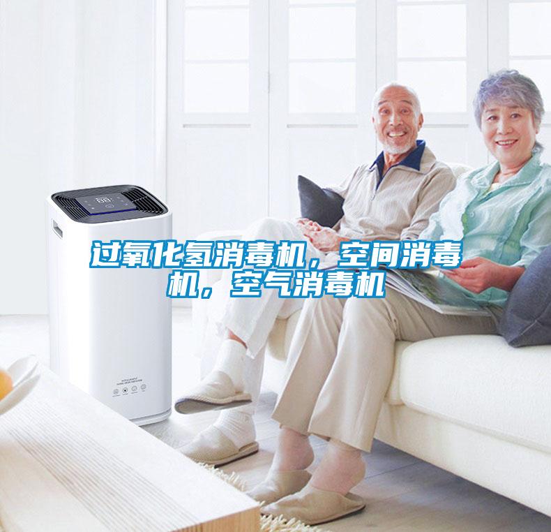 過氧化氫消毒機，空間消毒機，空氣消毒機