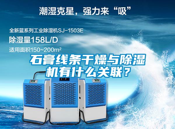 石膏線條干燥與除濕機有什么關聯(lián)？