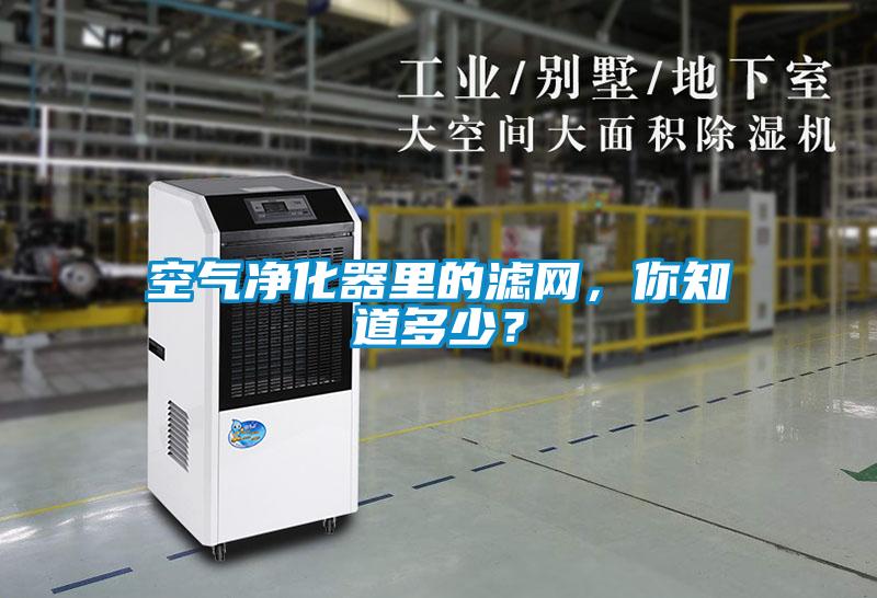 空氣凈化器里的濾網(wǎng)，你知道多少？
