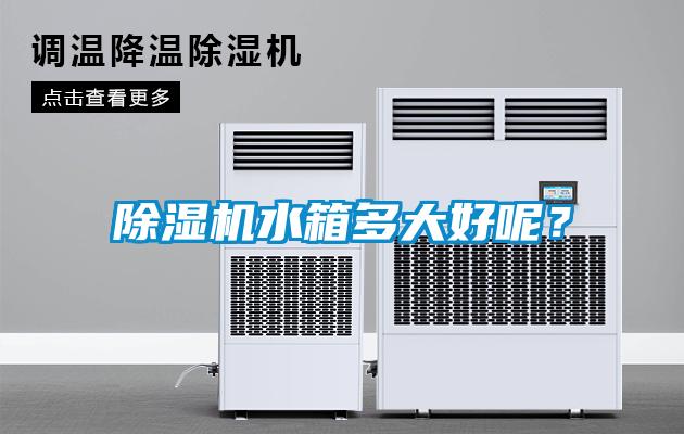 除濕機水箱多大好呢？