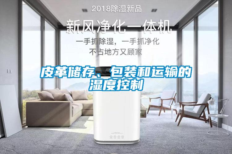 皮革儲存、包裝和運輸的濕度控制
