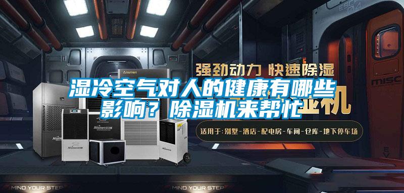 濕冷空氣對人的健康有哪些影響？除濕機來幫忙