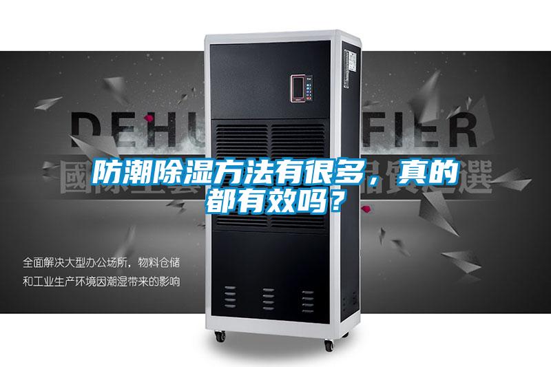 防潮除濕方法有很多，真的都有效嗎？