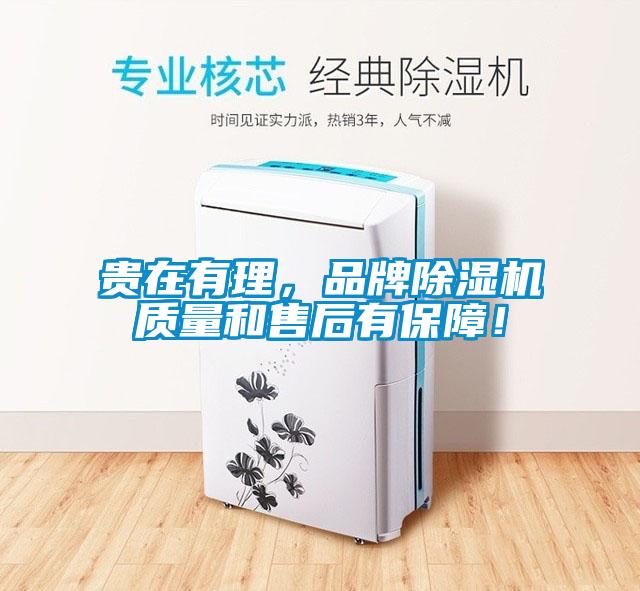 貴在有理，品牌除濕機(jī)質(zhì)量和售后有保障！