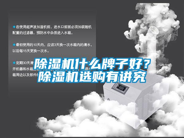 除濕機什么牌子好？除濕機選購有講究