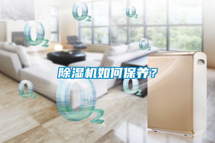 除濕機如何保養？