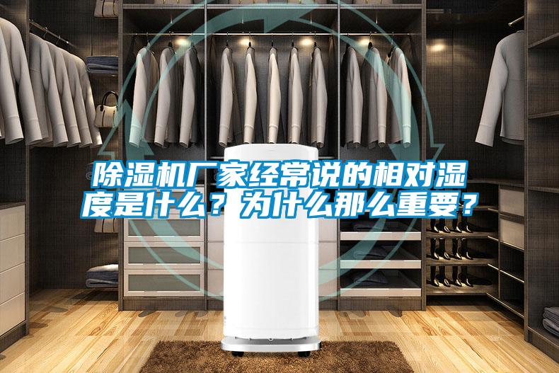 除濕機(jī)廠家經(jīng)常說的相對濕度是什么？為什么那么重要？