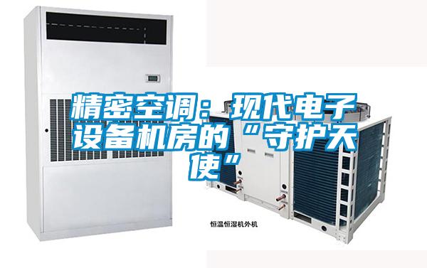 精密空調：現(xiàn)代電子設備機房的“守護天使”