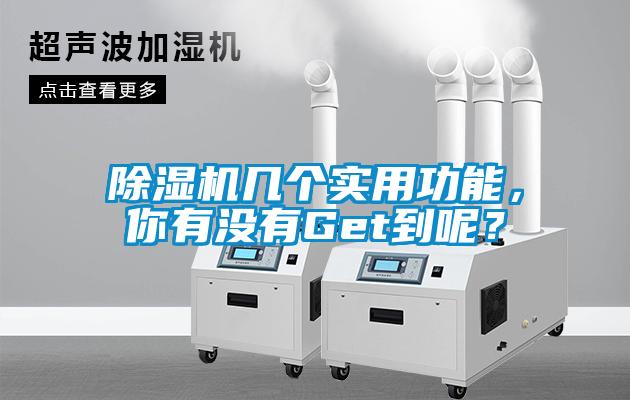 除濕機(jī)幾個實用功能，你有沒有Get到呢？