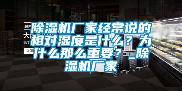 除濕機廠家經常說的相對濕度是什么？為什么那么重要？_除濕機廠家