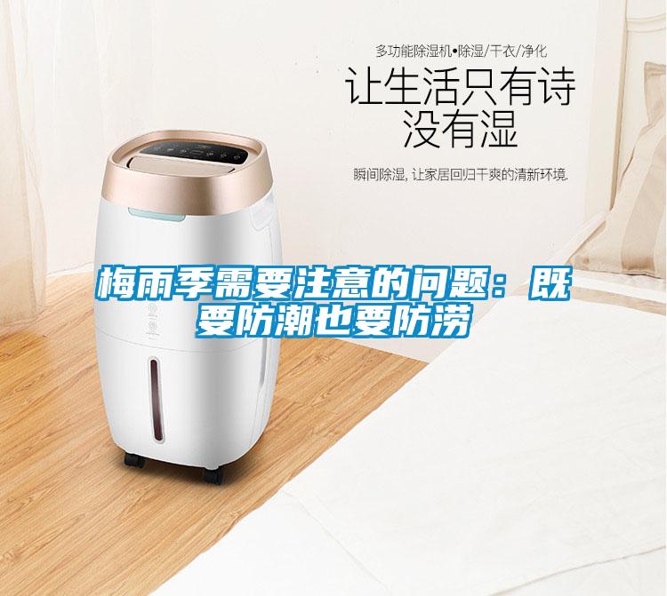 梅雨季需要注意的問(wèn)題：既要防潮也要防澇