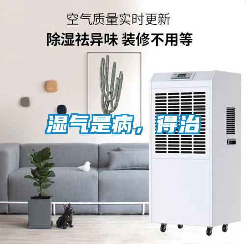 濕氣是病，得治