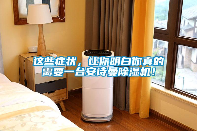 這些癥狀，讓你明白你真的需要一臺安詩曼除濕機(jī)！
