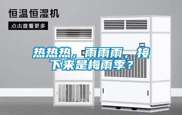熱熱熱，雨雨雨，接下來是梅雨季？