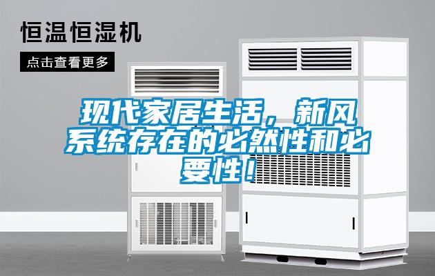 現代家居生活，新風系統存在的必然性和必要性！