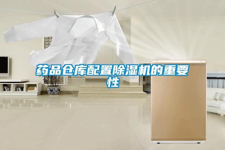 藥品倉(cāng)庫(kù)配置除濕機(jī)的重要性
