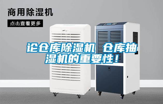 論倉庫除濕機 倉庫抽濕機的重要性！