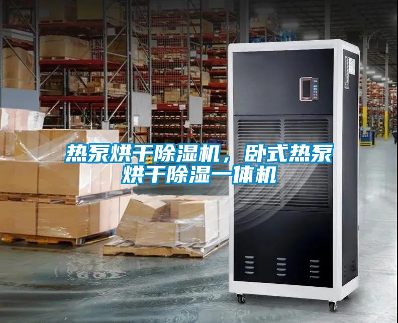 熱泵烘干除濕機，臥式熱泵烘干除濕一體機