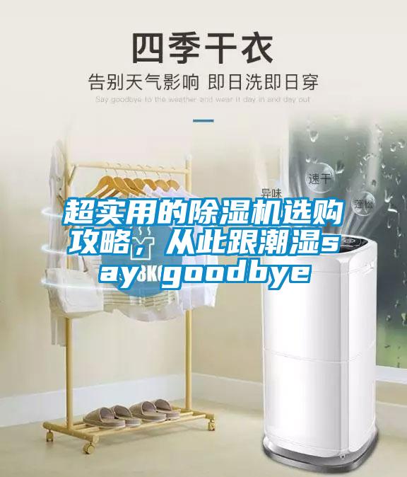 超實用的除濕機選購攻略，從此跟潮濕say goodbye