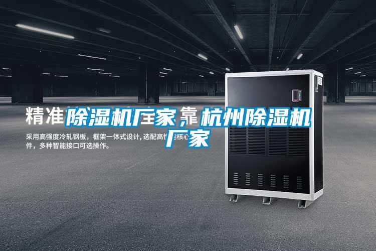 除濕機廠家，杭州除濕機廠家