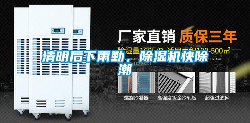 清明后下雨勤，除濕機快除潮