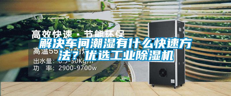 解決車間潮濕有什么快速方法？優(yōu)選工業(yè)除濕機