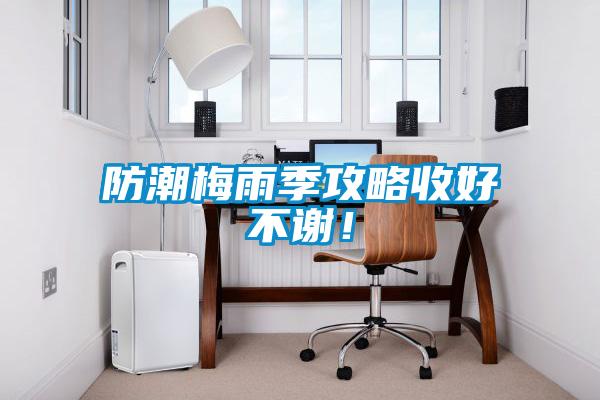 防潮梅雨季攻略收好不謝！